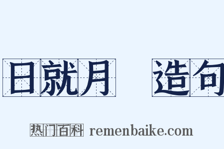 日就月將造句是什么意思的图片